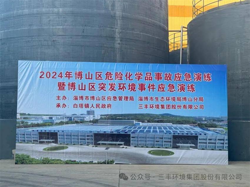 博山區化學品事故應急演練暨博山區突發環境事件應急演練：在三豐環境集團順利開展！